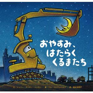おやすみ、はたらくくるまたち/シェリー・ダスキー・リンカー/トム・リヒテンヘルド/福本友美子