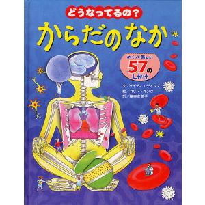 どうなってるの?からだのなか めくって楽しい57のしかけ/ケイティ・デインズ/コリン・キング/福本友美子/子供/絵本