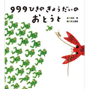 999ひきのきょうだいのおとうと/木村研/村上康成｜bookfan