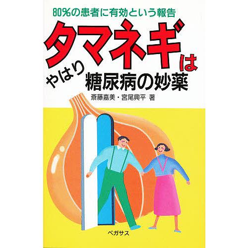 タマネギはやはり糖尿病の妙薬 80%の患者に有効という報告/斎藤嘉美/宮尾興平