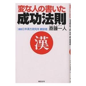 変な人の書いた成功法則 四年連続トップ納税者が語る/斉藤一人