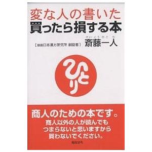 変な人の書いた買ったら損する本 斎藤一人の買取情報