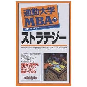 通勤大学MBA 7/グローバルタスクフォース