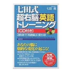 七田式超右脳英語トレーニング CD付き/七田眞