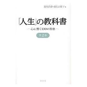 「人生」の教科書 心に響く100の智恵 第2巻/逸見浩督/逸見宙偉子