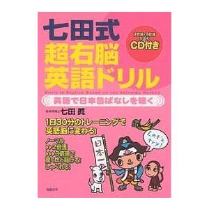 七田式超右脳英語ドリル CD付き/七田眞