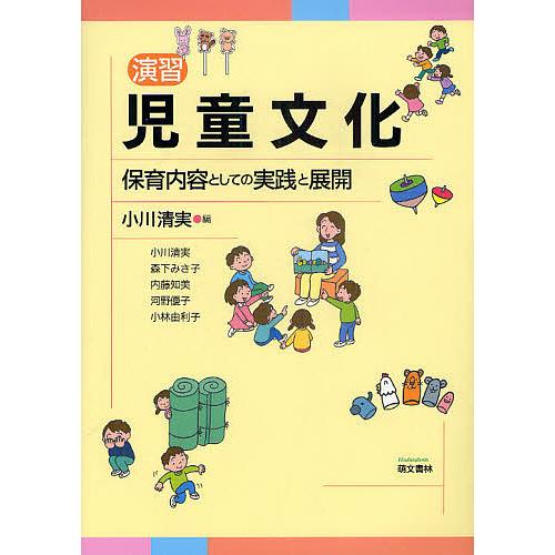 演習児童文化 保育内容としての実践と展開/小川清実/森下みさ子/内藤知美