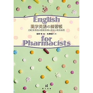 薬学英語の練習帳 OTC医薬品の服薬指導に役立つ英語表現/大澤聡子/宮田学