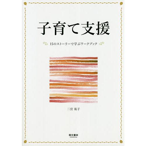 子育て支援 15のストーリーで学ぶワークブック/二宮祐子