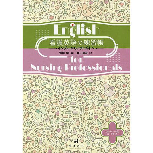 看護英語の練習帳 インプットからアウトプットへ/井上真紀/宮田学