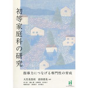 初等家庭科の研究 指導力につなげる専門性の育成/...の商品画像