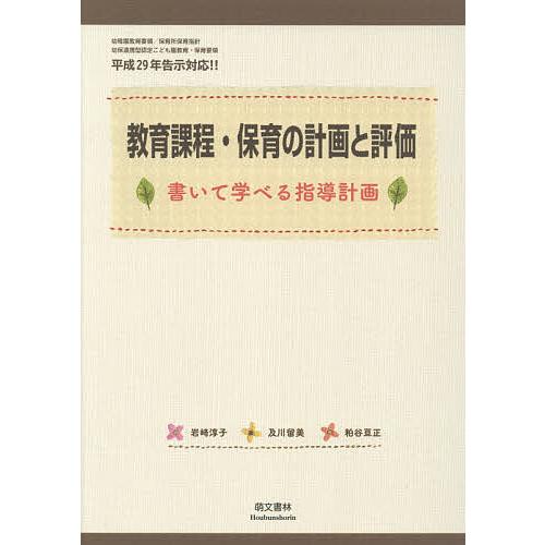 教育課程・保育の計画と評価 書いて学べる指導計画/岩崎淳子/及川留美/粕谷亘正