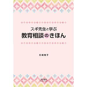 スギ先生と学ぶ教育相談のきほん/杉崎雅子