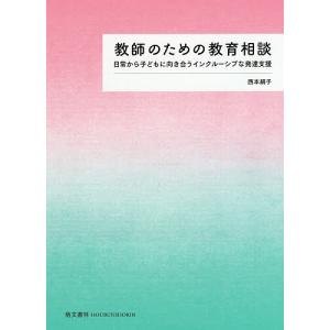 教師のための教育相談 日常から子どもに向き合うイ...の商品画像