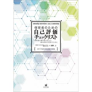保育者のための自己評価チェックリスト 幼稚園教諭・保育所保育士・認定こども園保育教諭 保育者の専門性...
