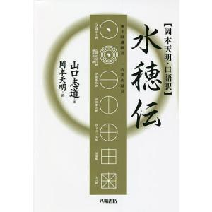 水穂伝 岡本天明 口語訳/山口志道/岡本天明