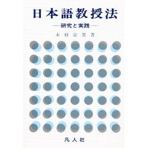 日本語教授法-研究と実践-