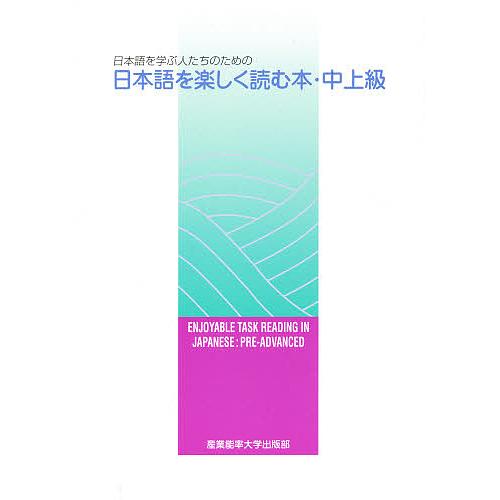日本語を楽しく読む本・中上級