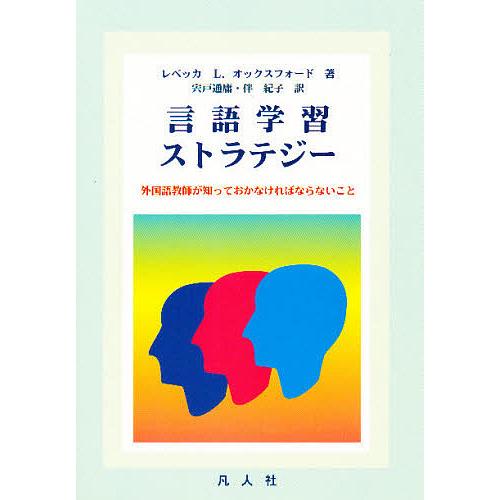 言語学習ストラテジー 外国語教師が知っておかなければならないこと/レベッカL．オックスフォード/宍戸...