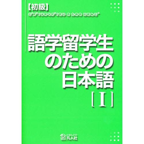 語学留学生のための日本語 初級 1