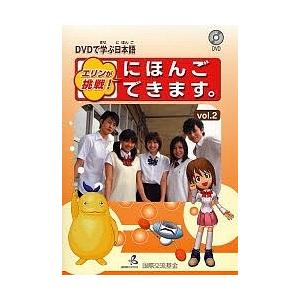 エリンが挑戦!にほんごできます。 DVDで学ぶ日本語 vol.2/国際交流基金