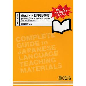 徹底ガイド日本語教材 教材から日本語教育が見える/吉岡英幸