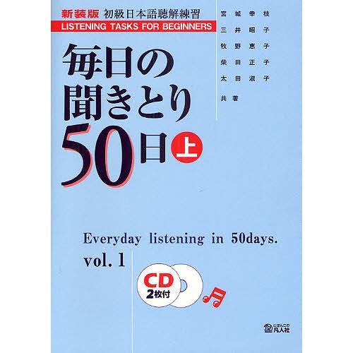 毎日の聞きとり50日 初級日本語聴解練習 上 新装版/宮城幸枝/三井昭子/牧野恵子