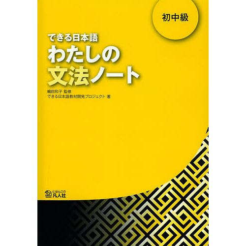 できる日本語わたしの文法ノート 初中級/嶋田和子/できる日本語教材開発プロジェクト