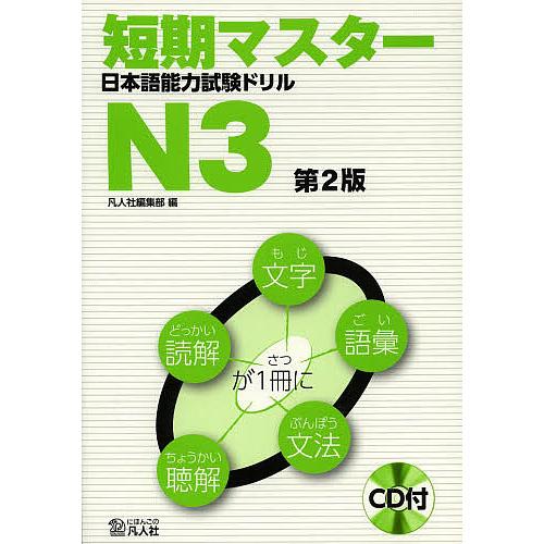 短期マスター日本語能力試験ドリルN3