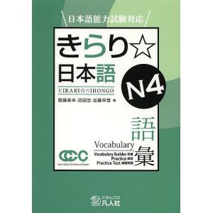 きらり☆日本語N4語彙/齋藤美幸/沼田宏/加藤早苗