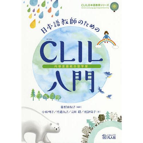 日本語教師のためのCLIL〈内容言語統合型学習〉入門/奥野由紀子/小林明子/佐藤礼子