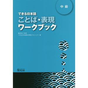 できる日本語ことば・表現ワークブック 中級/嶋田...の商品画像