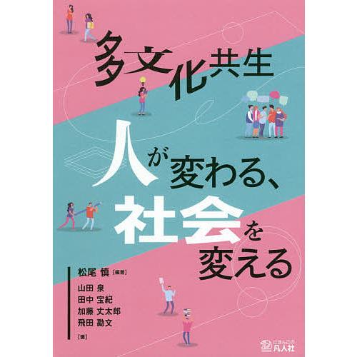 多文化共生 人が変わる、社会を変える/松尾慎/山田泉/田中宝紀