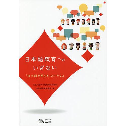 日本語教育へのいざない 「日本語を教える」ということ/永田良太/広島大学大学院教育学研究科日本語教育...