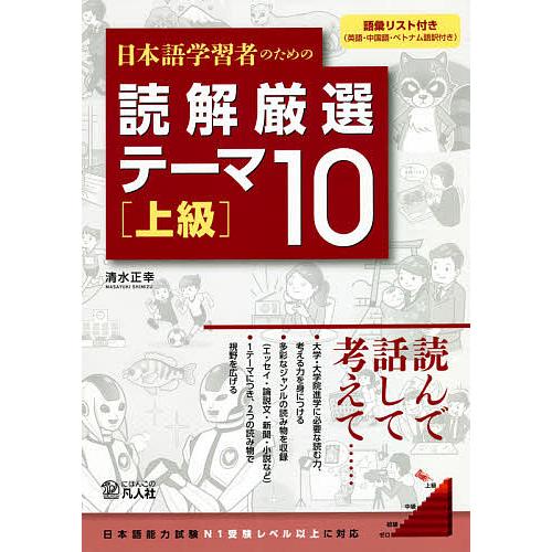 日本語学習者のための読解厳選テーマ10 上級/清水正幸