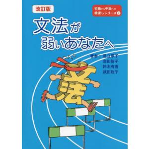 文法が弱いあなたへ/足立章子/金田智子/鈴木有香