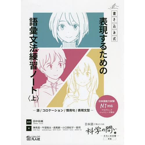 書き込み式表現するための語彙文法練習ノート 語/コロケーション/慣用句/表現文型 上 『日本語で考え...
