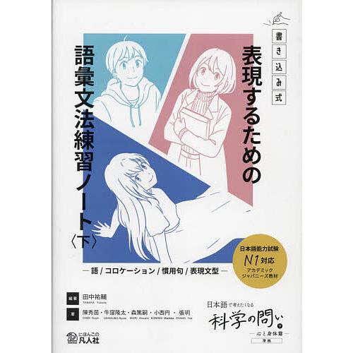 表現するための語彙文法練習ノート 下/田中祐輔/陳秀茵