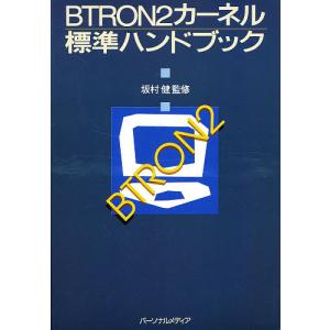 BTRON2カーネル標準ハンドブック｜bookfan