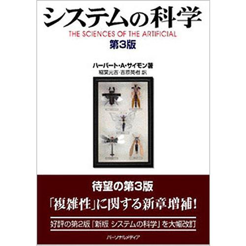 システムの科学/ハーバートA．サイモン/稲葉元吉/吉原英樹