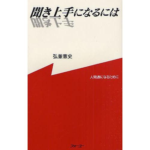 聞き上手になるには