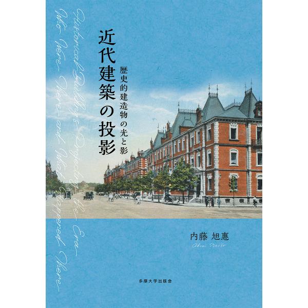 近代建築の投影 歴史的建造物の光と影/内藤旭惠