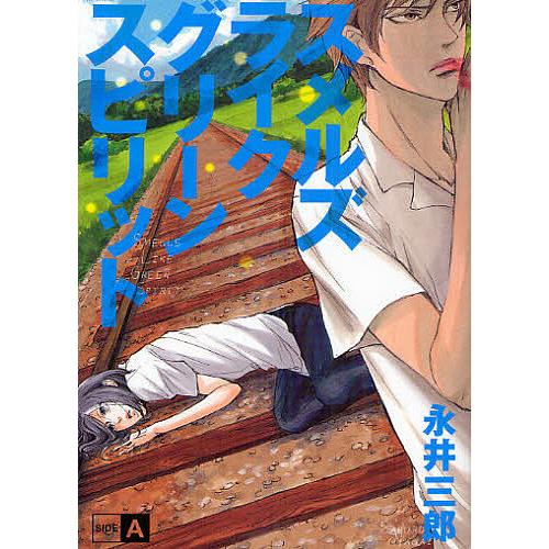 スメルズライクグリーンスピリット A/永井三郎