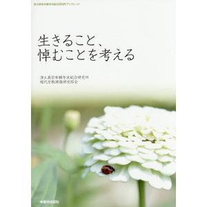 生きること、悼むことを考える/浄土真宗本願寺派総合研究所現代宗教課題研究部会「別離の悲しみを考える会」｜bookfanプレミアム