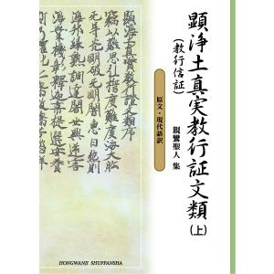 顕浄土真実教行証文類 現代語訳付き 上/親鸞/本願寺教学伝道研究所聖典編纂監修委員会