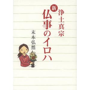 新仏事のイロハ 浄土真宗/末本弘然｜bookfanプレミアム