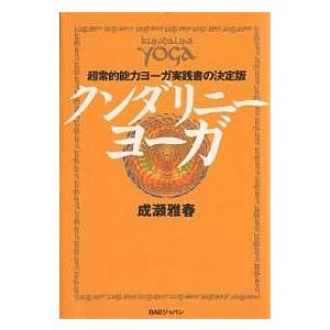 クンダリニー・ヨーガ 超常的能力ヨーガ実践書の決定版/成瀬雅春
