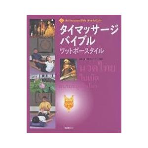 タイマッサージ バイブル ワットポーススタイル タイ・マッサージ