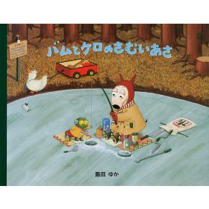 バムとケロのさむいあさ/島田ゆか