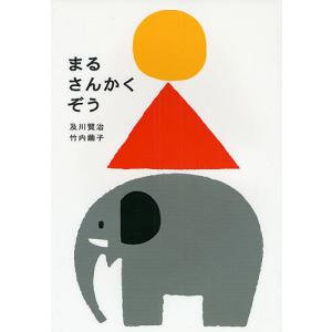まるさんかくぞう 及川賢治 竹内繭子 子供 絵本の買取情報